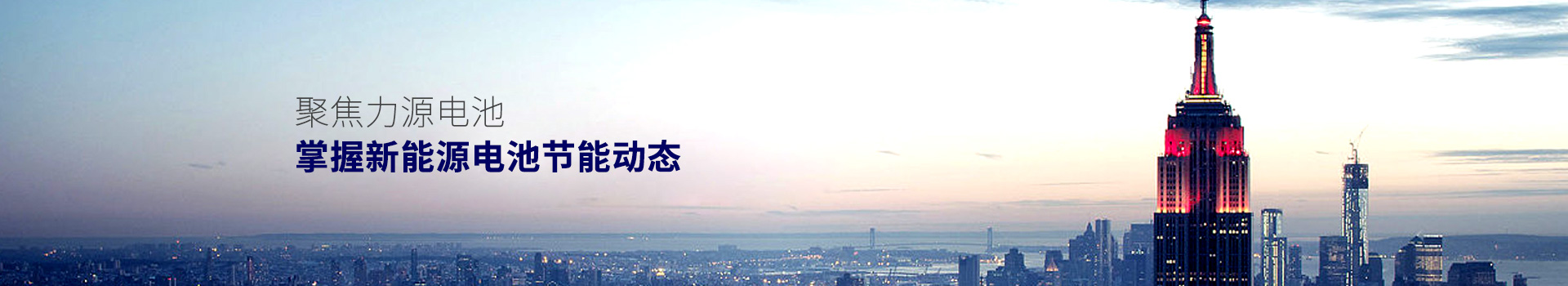 聚焦力源電池，掌握新能源電池節(jié)能動態(tài)